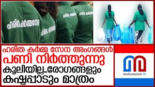 മാലിന്യശേഖരണം നടത്തുന്ന സ്ത്രീകൾ പണി നിർത്തി പോകാനൊരുങ്ങുന്നു l haritha karma sena team [upl. by Eimorej]