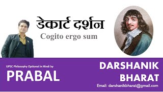 38 डेकार्ट दर्शन मैं सोचता हूँ अतः मैं हूँ।। Descartes Cogito ergo sum UPSC Philosophy Prabal [upl. by Wiltz]