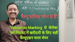 Fundamental Analysis के इस अदभुत Valuation Marking System से अच्छे ब्लू चिप शेयर सेलेक्ट करें [upl. by Arahk806]