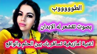 اجمل اغنية امازيغية تسافر بك بين الحلم والواقع بانغام ساحرة وصوت تقشعر له الابدانtrip [upl. by Omora]