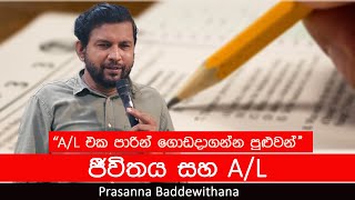 AL එක පාරින් ගොඩදාගන්න පුළුවන්  Prasanna Baddewithana [upl. by Sahc483]