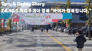 Tany amp Daddy Story 24105 해피투게더 경북 구미 quot아이가 행복입니다quot심재원 웹툰작가 토크쇼 브래드 이발소 싱어롱쇼 [upl. by Oiril]