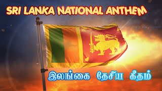 SRI LANKA NATIONAL ANTHEM  இலங்கை தேசிய கீதம்  Tamil [upl. by Eddana986]