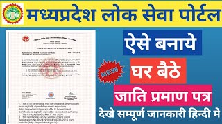 MP Digital Caste Certificate Online Aavedan se kaise Banaye  Mpedistrict Portal [upl. by Rebm837]