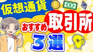 【最新版】2024年仮想通貨おすすめ取引所3選 【仮想通貨】 [upl. by Larina]