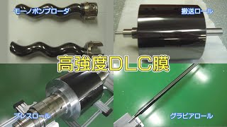 低摩擦性、耐薬品性などに優れた『高強度DLC膜』の開発 株式会社都ローラー工業 [upl. by Malcolm879]