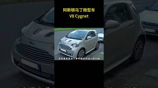 阿斯顿马丁微型车V8 Cygnet 阿斯顿马丁 [upl. by Notnirb]