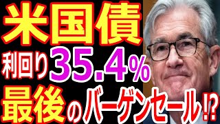 米国債おすすめ 債券投資！円安局面でetfの米国債券投資！edvtlttmfの買い時は！？ [upl. by Ardnos]