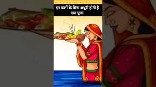 इन फलों के बिना अधूरी होती है छठ पूजा chhath chhathpuja trending mahadev bholenath mahakal [upl. by Naerb174]