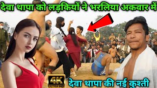 देवा थापा को लड़कियों ने भर लिया अकवार में  deva thapa ki kushti 2023  deva thapa kushti  kusti [upl. by Aicitel]