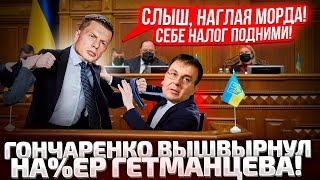 🔥ПШЕЛ ОТСЮДА ГОНЧАРЕНКО 3 ЧАСА ОРАЛ НА ГЕТМАНЦЕВА С ТРИБУНЫ РАДЫ ПОЗОРНЫЙ ЗАКОН ПРО НАЛОГИ [upl. by Hutchins]