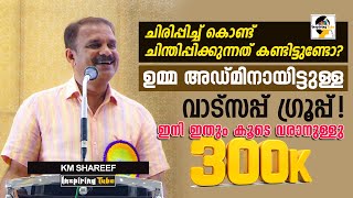 ഉമ്മ അഡ്മിനായിട്ടുള്ള വാട്സപ്പ് ഗ്രൂപ്പ് വീട് ഇതുംകൂടെ വരാനുള്ളു🤣 KM Shareef Super Motivation Class [upl. by Thane442]