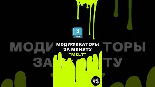 Модификатор «Melt» 3Ds Max 3d 3dmax modifiers модификатор tutorial Melt shorts [upl. by Nanfa]