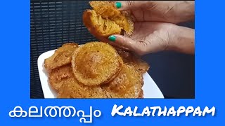 ആരെടുത്ത കലത്തപ്പം  Kalathappam Recipe in Malayalam amp English [upl. by Akcir293]