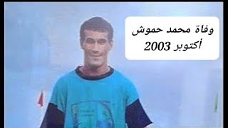 الاعلان عن وفاة محمد حموش  أكتوبر 2003 [upl. by Lichtenfeld]