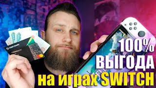 Как покупать игры дёшево  Все способы получения игр на Nintendo Switch АКТУАЛЬНО но есть 2 часть [upl. by Waylon]