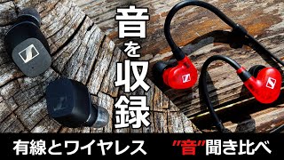 ワイヤレスイヤホンと有線の音質比較。Sennheiser CX True WirelessとIE 100 Proの違いが分かるか [upl. by Euqinorev434]