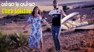 Cheb Sofiane Sogi Biya Sogi صوقي بيا صوقي © Avec Rachid Lghazaouete  Clip Officiel 2022 [upl. by Heddi]