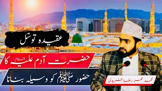 Huzoor ﷺ k Waseela Se Hazrat Adam as KA Dua Karna [upl. by Nit]