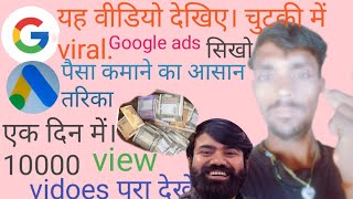 How to goole ads google ads se kaise paisa kamaye गूगल ऐड वनाने का सही तरिका क्या है।।सरल उपाय।👆🙏🌹 [upl. by Iredale]