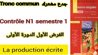 tronc commun contrôle N1 semestre 1 la production écrite الفرض الأول الدورة الأولى جدع مشترك [upl. by Nevets555]