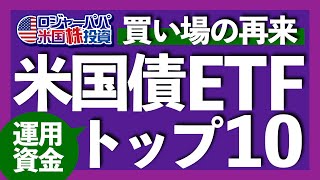 最後の買い場で注目の債券トップ10｜配当利回り46米国債ETF｜高金利でも短期債ETFを買わない理由｜株価暴落で急上昇する米国債ETF｜レイダリオの全天候ポートフォリオ【米国債】202464 [upl. by Ettelra]