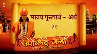 Upanishad Ganga  Ep 10  The Human Goal  Artha  धन Hindi ChinmayaMission [upl. by Htevi]