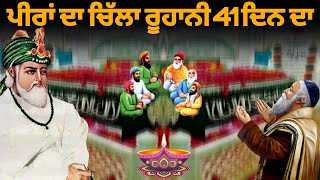 ਪੀਰਾਂ ਦਾ ਚਿੱਲਾ ਰੂਹਾਨੀ 41 ਦਿਨ ਦਾ  Peera da chilla 41 Din da  Peer video [upl. by Dez]