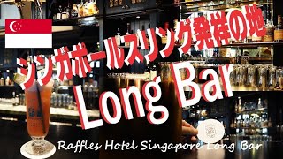 【シンガポール旅行】シンガポールスリング発祥の地『LONG BAR』 Raffles Hotel Singapore Long Bar [upl. by Ecnaled785]