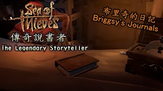 《盜賊之海 Sea of Thieves》傳奇說書者 The Legendary Storyteller  布里奇的日記 Briggsys Journals [upl. by Jorrie]