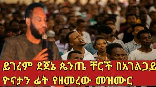 ይገረም ደጀኔ ጴንጤ ቸርች ዮናታን ፊት የዘመረው መዝሙር yigerem Dejene [upl. by Garland]