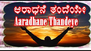 Aaradhane Thandeye  Kannada Christian Devotional Song [upl. by Luaped]