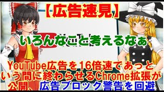 【ゆっくりニュース】広告速見 YouTube広告を16倍速であっという間に終わらせるChrome拡張が公開、広告ブロック警告を回避 [upl. by Duncan]