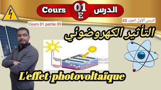 الدرس الأول الجزء الاخير quotالتأثير الكهروضوئيquot COURS 01 PARTIE 05 quotEffet photovoltaïquequot [upl. by Bashemath]