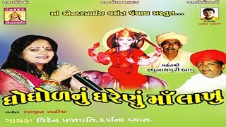 Sava Lakh Nu Gharenu Lakhu Maa  Ghoghal Nu Gharenu Maa Lakhu  Gujarati Devotional Songs [upl. by Schiffman]