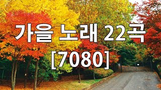 가을에 듣기 좋은 노래모음🍂추억으로 떠나는 7080 노래여행  옛 시절이 그리운 7080을 들으면서  광고 없는 7080 좋은노래 35곡 모음  7080노래모음 주옥같은노래 [upl. by Ailegna605]