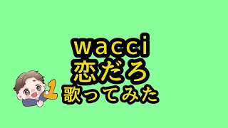 wacci 恋だろ 歌ってみた [upl. by Gnanmos]