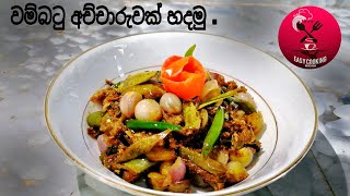 වම්බටු අච්චාරුwambatu moju sinhala [upl. by Knute291]