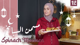 Chhiwat Ramadan S1  E12  شهيوات رمضان  مسمن بحشوة السبانخ فالفران  Spinach Msemen [upl. by Ikilisav]