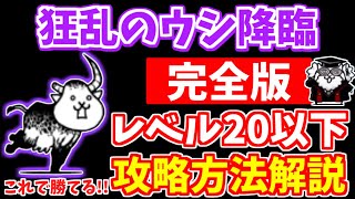 【にゃんこ大戦争】狂乱のウシ降臨（ヘッドシェイカー）の攻略方法を徹底解説！低レベル無課金キャラでも簡単です！狂乱UFOなしの攻略も解説【The Battle Cats】 [upl. by Lang]