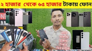 সব থেকে কম দামে স্মার্টফোন। Usedphone price in bangladesh 2024 😱 [upl. by Harvard]