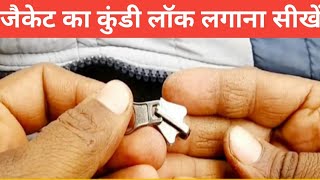 जैकेट का कुंडी लॉक लगाने का तरीका old jacket repair [upl. by Ravilob]