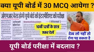 UP Board Exam Change Changeअब 30 MCQ आयेंगेUP Board Exam News 2025 [upl. by Aerdied]