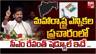 మహారాష్ట్ర ఎన్నికల ప్రచారంలో సీఎం రేవంత్ షెడ్యూల్ ఇదే  CM Revanth Reddy  BIG TV [upl. by Descombes]