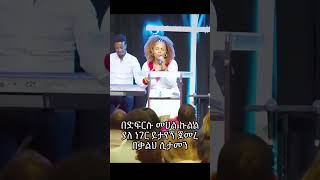 Aster Abebe Amazing Song 2024 ዘማሪት አስተር አበበ አዲስ መዝሙር 2016 [upl. by Nagoh]