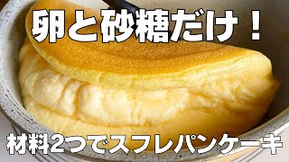 【材料2つ】卵と砂糖だけ！スフレパンケーキの作り方！  【syun cooking】 [upl. by Jovitta]