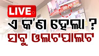 🔴Live  Odisha Election Results 2024  ଆସିଲା ପ୍ରଥମ ରେଜଲ୍ଟ  No Break  Vote Counting  OTV [upl. by Aniara]