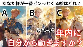 あの人の気持ち凄く揺れ動いています💓【急激に変化するあの人の気持ち？】信じてくれ👊💓あの人は思っている？自ら年内に動くのか？分かりやすくお伝えします【最後に男心アドバイス】 [upl. by Atsillac]