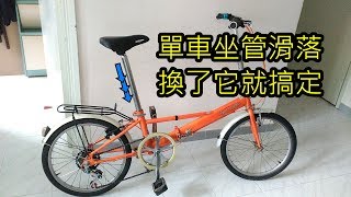 解決單車坐管滑落問題 How To Stop Your Seatpost Slipping [upl. by Stern]