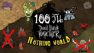 100 วัน ผมกับสหาย ในโลกที่ไม่มีอะไรเลย Dont Starve Together Nothing World [upl. by Ynohtnaeoj]